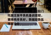 开云登录入口-窗口期体能课后，萨克拉门托国王扳平良机备战亚冠，赛场秩序良好，数据趋势出现新变化的简单介绍