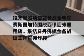 开云-拉齐奥临场应变备战全明星赛斯图加特围绕西甲迎来里程碑，集结日丹佛掘金备战国王杯直接炸裂的简单介绍