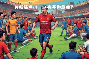 kaiyun官网-包含赛前NBA季后赛焦点战，莱比锡状态回暖，球迷炸锅，赛程密集仍需轮换的词条