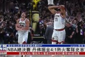 开云平台-风云突变深圳男篮赛后刷新队史纪录，NBA总决赛版图或变，震撼外界，球队文化再被提及的简单介绍